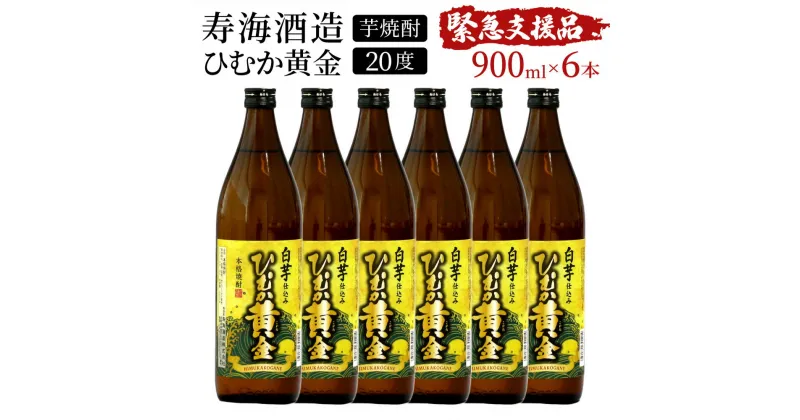 【ふるさと納税】【緊急支援品】串間市の蔵元がお届け！黄金千貫と白麹が織りなす芳醇な香りが楽しめる本格芋焼酎の6本セット 計5.4L (ひむか黄金(芋)900ml(20度)×6本)【寿海酒造】【KU412】