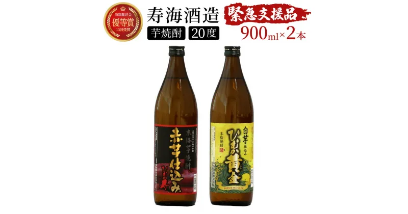 【ふるさと納税】【緊急支援品】串間市の蔵元がお届け！本格芋焼酎2種類を気軽に楽しめる2本セット 計1.8L (ひむか寿　赤芋仕込み 900ml(20度)×1本、ひむか黄金(芋) 900ml(20度)×1本)【寿海酒造】【KU413】