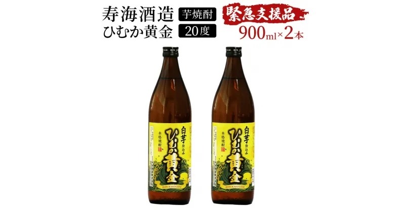 【ふるさと納税】【緊急支援品】串間市の蔵元がお届け！本格芋焼酎が気軽に楽しめる2本セット 計1.8L (ひむか黄金(芋) 900ml(20度)×2本) 黄金千貫と白麹が織りなす芳醇な香り【寿海酒造】【KU414】