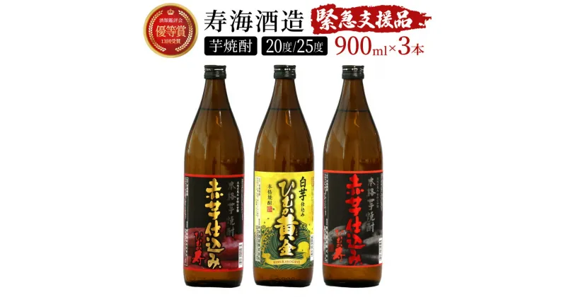 【ふるさと納税】【緊急支援品】串間市の蔵元がお届け！本格芋焼酎ひむかシリーズ3種飲み比べお試し3本セット 計2.7L (ひむか寿　赤芋仕込み 900ml(20度)×1本、赤芋仕込み 900ml(25度)×1本、ひむか黄金(芋) 900ml(20度)×1本)【寿海酒造】【KU418】