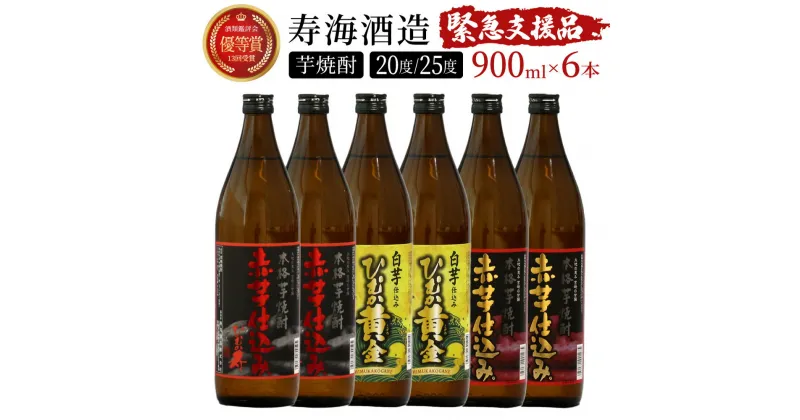 【ふるさと納税】【緊急支援品】串間市の蔵元がお届け！本格芋焼酎ひむかシリーズ3種飲み比べ6本セット 計5.4L (ひむか寿　赤芋仕込み 900ml(20度)×2本、赤芋仕込み 900ml(25度)×2本、ひむか黄金(芋) 900ml(20度)×2本)【寿海酒造】【KU419】