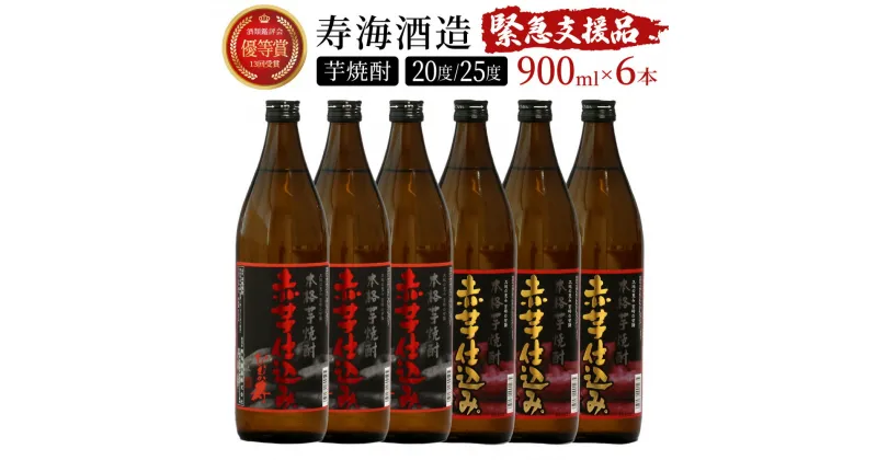 【ふるさと納税】【緊急支援品】串間市の蔵元が芋焼酎が大好きな方にお届け！20度と25度の違いを楽しめる本格芋焼酎飲み比べ6本セット 計5.4L (ひむか寿　赤芋仕込み 900ml(20度)×3本、赤芋仕込み 900ml(25度)×3本)【寿海酒造】【KU420】