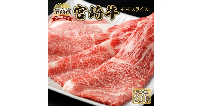 【ふるさと納税】＜期間・数量限定＞ 選べる容量！宮崎牛 モモスライス 500g〜2kg　赤身肉ならではの旨味と宮崎牛ならではのコクをお楽しみください！ 牛肉 モモ肉 すき焼き 焼きしゃぶ しゃぶしゃぶ【KU422】