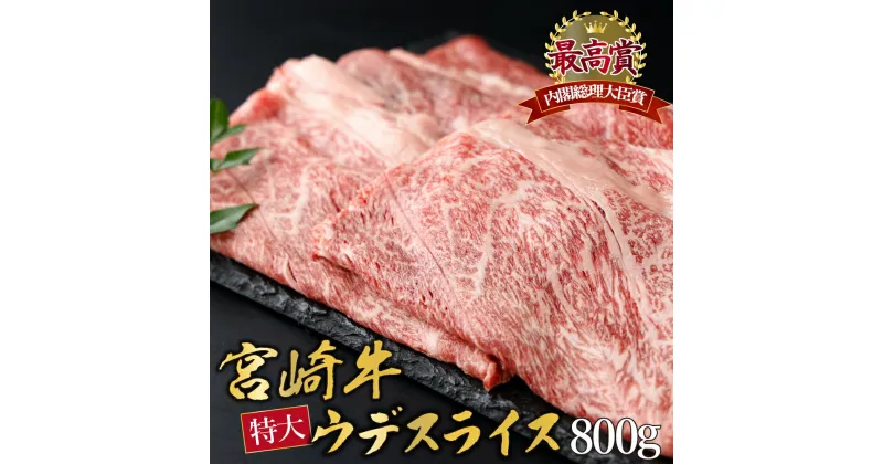 【ふるさと納税】＜期間・数量限定＞宮崎牛 ウデスライス 計800g（400g×2） 赤身肉ならではの旨味と宮崎牛ならではのコクをお楽しみください！【KU423】