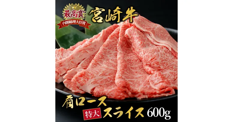 【ふるさと納税】＜期間・数量限定＞宮崎牛 肩ローススライス 計600g（300g×2） 柔らかくジューシー！ 宮崎牛ならではのコクをお楽しみください！【KU424】4等級 5等級 内閣総理大臣賞 特大 黒毛和牛 すき焼き しゃぶしゃぶ