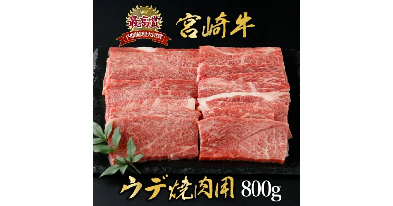 【ふるさと納税】＜期間・数量限定＞宮崎牛 ウデ焼肉 計800g（400g×2） 赤身肉ならではの旨味と宮崎牛ならではのコクをお楽しみください！【KU427】