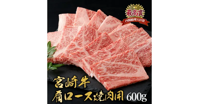 【ふるさと納税】＜期間・数量限定＞宮崎牛 肩ロース焼肉 計600g（300g×2） 柔らかくジューシー！ 宮崎牛ならではのコクをお楽しみください！【KU428】