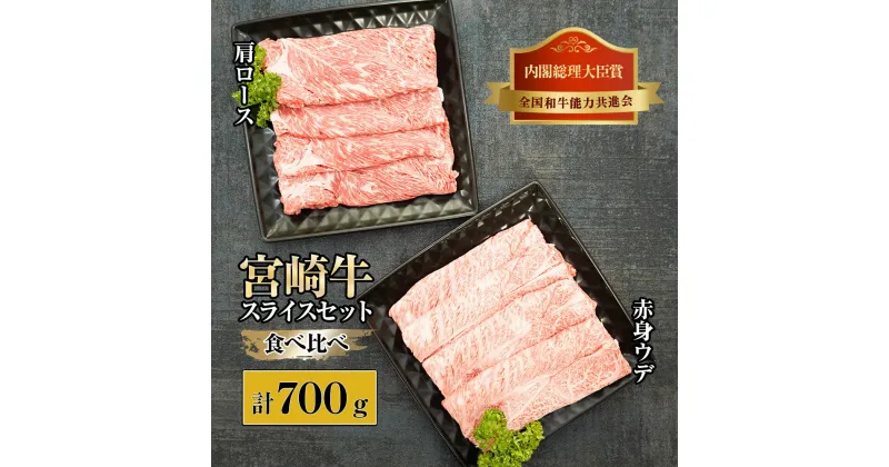 【ふるさと納税】＜期間・数量限定＞宮崎牛赤身ウデ肉400gと肩ロース300gの食べ比べスライスセット（合計700g）赤身肉ならではの濃い味わいと宮崎牛ならではのコクをお楽しみください！【KU439】