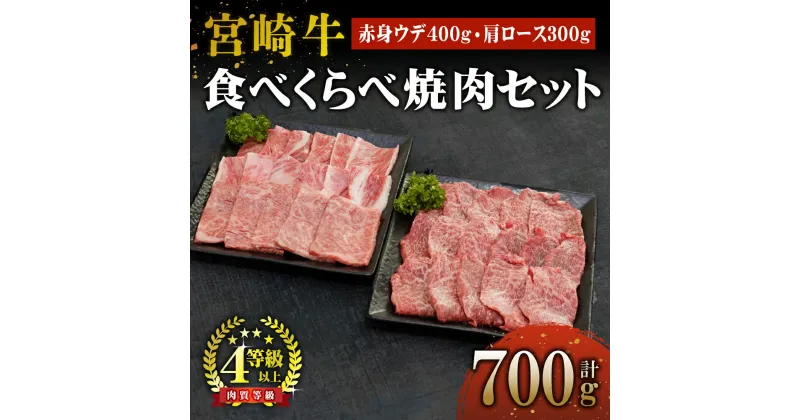 【ふるさと納税】＜期間・数量限定＞宮崎牛赤身ウデ肉400gと肩ロース300gの焼肉食べ比べセット（合計700g）赤身肉ならではの濃い味わいと宮崎牛ならではのコクをお楽しみください！【KU442】