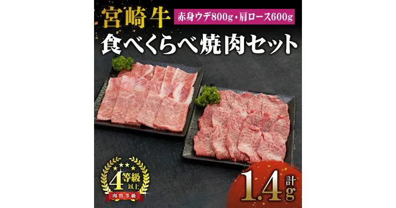 【ふるさと納税】＜期間・数量限定＞宮崎牛赤身ウデ肉800g（400g×2）と肩ロース600g（300g×2）の食べ比べ焼肉セット（合計1.4kg）赤身肉ならではの濃い味わいと宮崎牛ならではのコクをお楽しみください！【KU443】