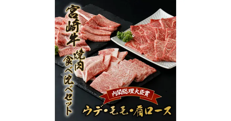 【ふるさと納税】＜期間・数量限定＞宮崎牛赤身モモ肉400g、赤身ウデ肉400g、肩ロース300gの焼肉食べ比べセット（合計1.1kg）赤身肉ならではの濃い味わいと宮崎牛ならではのコクをお楽しみください！【KU444】