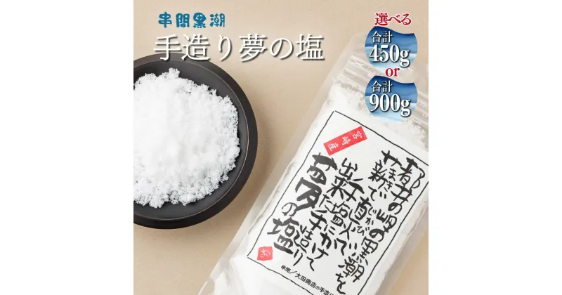 【ふるさと納税】都井の岬の黒潮を薪で直火で手塩にかけて出来た手造り夢の塩【大田商店】