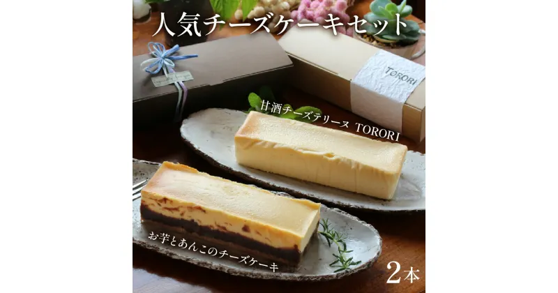 【ふるさと納税】＜数量限定＞串間の人気スイーツ！お芋とあんこのチーズケーキ(470g×1本)・甘酒チーズテリーヌ(400g×1本) お菓子 和菓子 洋菓子 さつまいも お取り寄せ スイーツ デザート 手土産 ギフト 贈り物 プレゼント【有限会社サイカ屋】【KU475】