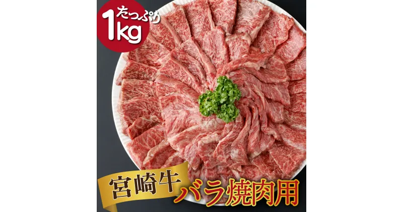 【ふるさと納税】【発送時期が選べる】宮崎県産 宮崎牛バラ焼肉用 250g×4パック 合計1kg 国産牛 冷凍 和牛 焼き肉 バラ肉 小分け 真空パック【KU480】