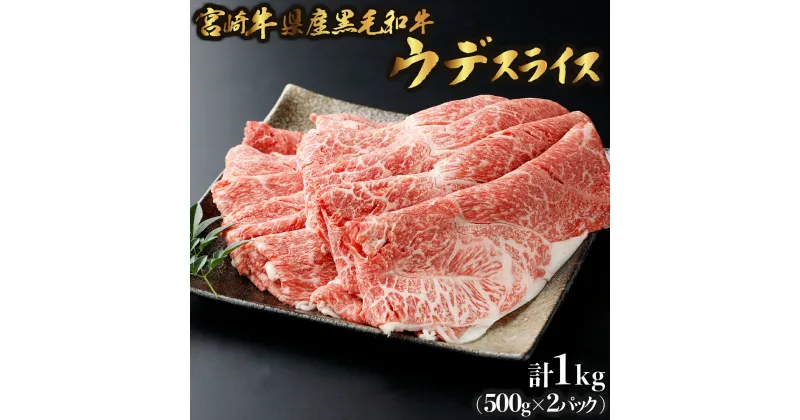 【ふるさと納税】【数量限定】宮崎牛県産黒毛和牛 焼きしゃぶ！計1kg （宮崎県産黒毛和牛 ウデ 焼きしゃぶ 500g×2パック) 4～5人用 牛肉 しゃぶしゃぶ 牛しゃぶ すき焼き スライス 薄切り 宮崎県 串間市 送料無料