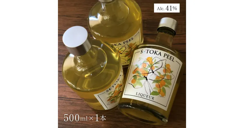 【ふるさと納税】串間産せとか果皮を使用したリキュール　SETOKA PEEL LIQUEUR 41％ 500ML【XSELQ】