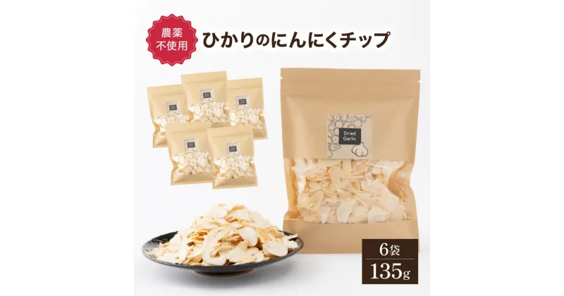 【ふるさと納税】ひかりのにんにくチップ135gセット（15g×5袋・60g×1袋）【一般社団法人ひかり】【HKNIS】