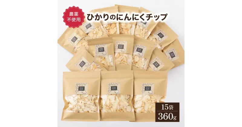 【ふるさと納税】ひかりのにんにくチップ360gセット（15g×12袋・60g×3袋）【一般社団法人ひかり】【HKNID】