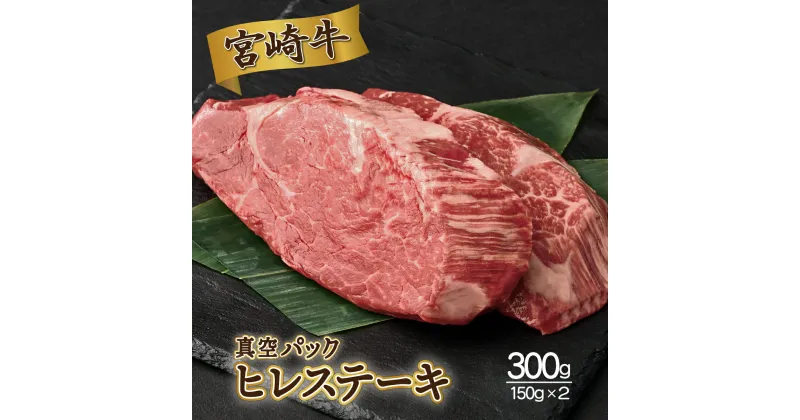 【ふるさと納税】＜発送時期が選べる＞宮崎牛ヒレステーキ 合計300g（150g×2枚）真空パック【SKFIL】