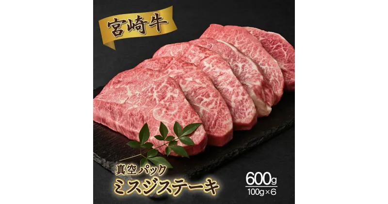 【ふるさと納税】＜発送時期が選べる＞宮崎牛ミスジステーキ 合計600g（100g×6個）真空パック【SKMSG】