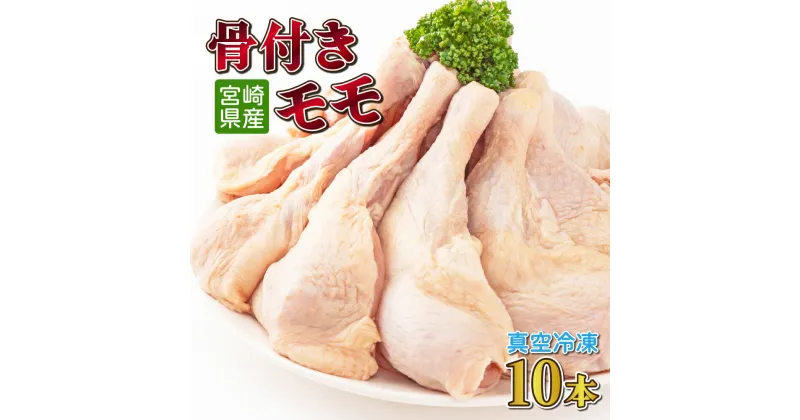 【ふるさと納税】鶏肉骨付モモ10本セット（約2.6kg以上）真空パック カット済 小分け 肉 切身 鶏肉セット 若鶏 もも肉 冷凍 料理 おかず BBQ おすすめ 宮崎県産 国産 送料無料【TRT05】