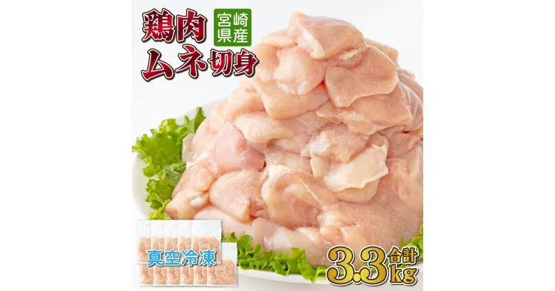 【ふるさと納税】＜小分け・カット済み＞鶏肉ムネ切身3.3kgセット（約300g×11パック）真空パック 大容量 小分け 肉 切身 鶏肉セット 若鶏 ムネ肉 冷凍 料理 おかず BBQ おすすめ 宮崎県産 国産 送料無料【TRT01】