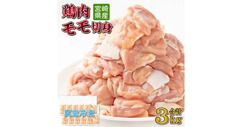 【ふるさと納税】＜小分け・カット済み＞鶏肉モモ切身3kgセット（300g×10パック）真空パック カット済 小分け 肉 切身 鶏肉セット 若鶏 もも肉 冷凍 料理 おかず BBQ おすすめ 宮崎県産 国産 送料無料【TRT02】