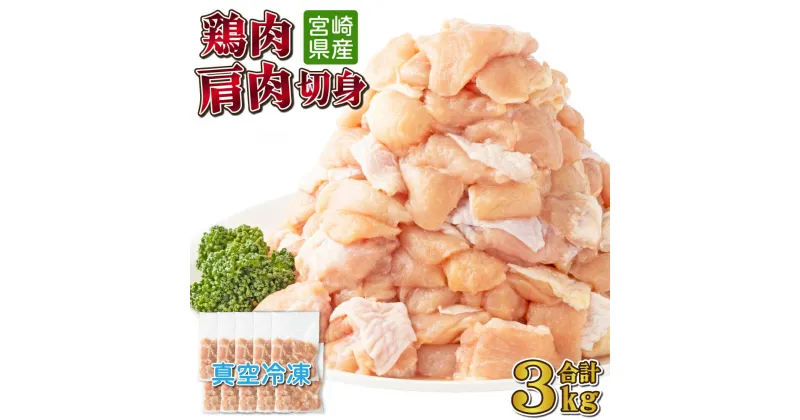 【ふるさと納税】鶏肉肩肉3kgセット（300g×10パック）真空パック カット済 小分け 肉 切身 鶏肉セット 若鶏 肩肉 冷凍 料理 おかず BBQ おすすめ 宮崎県産 国産 送料無料【TRT03】