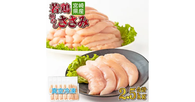 【ふるさと納税】若鶏筋なしささみ2.5kgセット（約250g×10パック）真空パック カット済 小分け 肉 切身 鶏肉セット 若鶏 ささみ 冷凍 料理 おかず BBQ おすすめ 宮崎県産 国産 送料無料【TRT04】