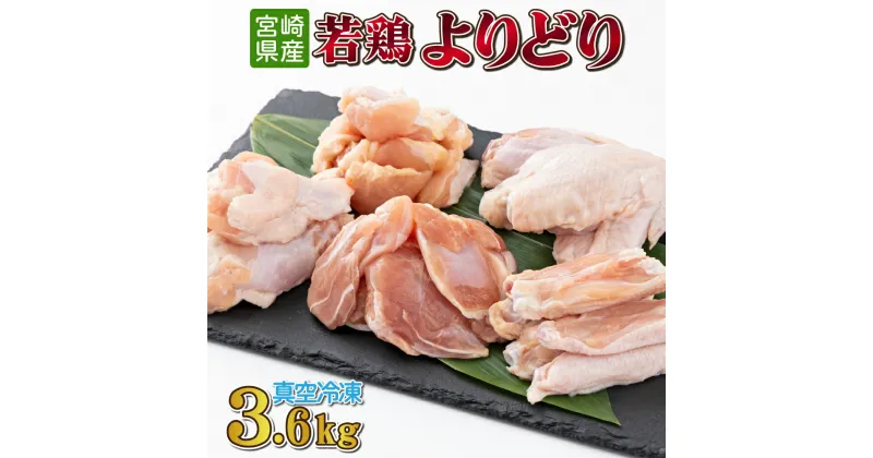 【ふるさと納税】若鶏よりどり3.6kgセット 真空パック カット済 小分け 肉 切身 鶏肉セット 若鶏 もも切身 手羽先 手羽元 肩肉 チキンリブ 冷凍 料理 おかず BBQ おすすめ 宮崎県産 国産 送料無料【TRT07】