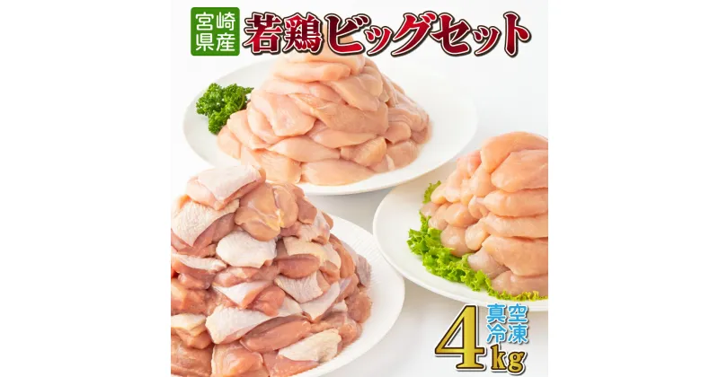 【ふるさと納税】若鶏4kgビッグセット 真空パック カット済 小分け 肉 切身 鶏肉セット 若鶏 もも切身 むね切身 筋なしささみ 冷凍 料理 おかず BBQ おすすめ 宮崎県産 国産 送料無料【TRT08】