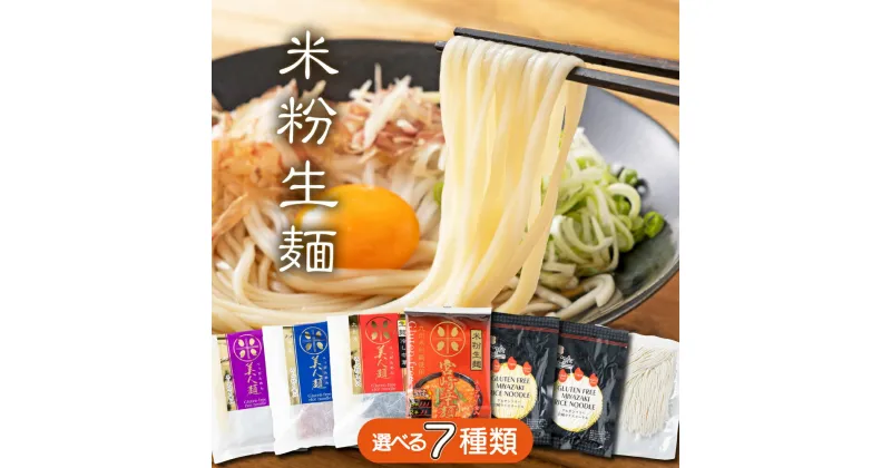 【ふるさと納税】＜日本ギフト大賞 宮崎賞受賞！＞選べるグルテンフリー麺 醤油ラーメン 宮崎辛麺 平打ちうどん 14番ラーメン ぶっかけうどん 冷やし中華 素麺 お米の生麺 小麦粉不使用 九州産 米粉使用 常温保存 小麦粉フリー スープ付き 個包装 送料無料【川北製麺】