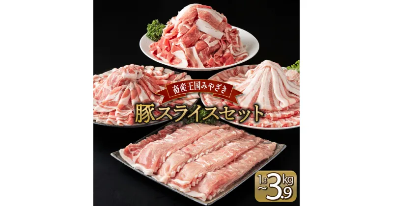 【ふるさと納税】＜kgが選べる＞宮崎県産 豚肉詰め合わせスライスセット　ローススライス 肩ローススライス バラスライス 小間切れ （合計1.3〜3.9kg） 焼肉 しゃぶしゃぶ BBQ 小分け 宮崎県 送料無料【MCBS4】