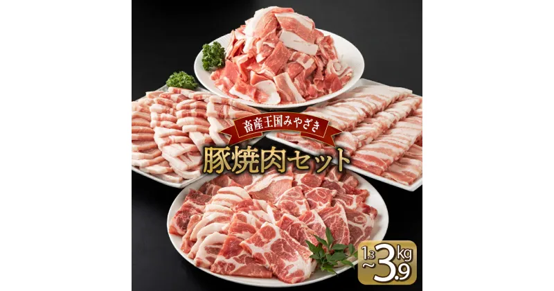 【ふるさと納税】【kgが選べる】宮崎県産豚 焼肉セット 肩ロース焼肉 バラ焼肉 ロース焼肉 小間切れ （合計1.3kg、2.6kg、3.9kg） 焼肉 しゃぶしゃぶ BBQ 宮崎県【MCBY4】