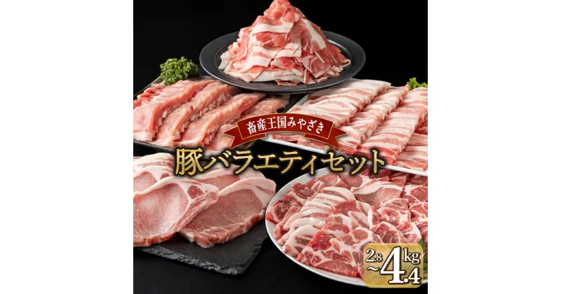 【ふるさと納税】【kgが選べる】宮崎県産豚 バラエティセット 肩ロース焼肉 バラ焼肉 ローススライス ロースとんかつ 小間切れ （合計2.8kg、4.4kg） 焼肉 しゃぶしゃぶ BBQ 宮崎県【MCBYS】