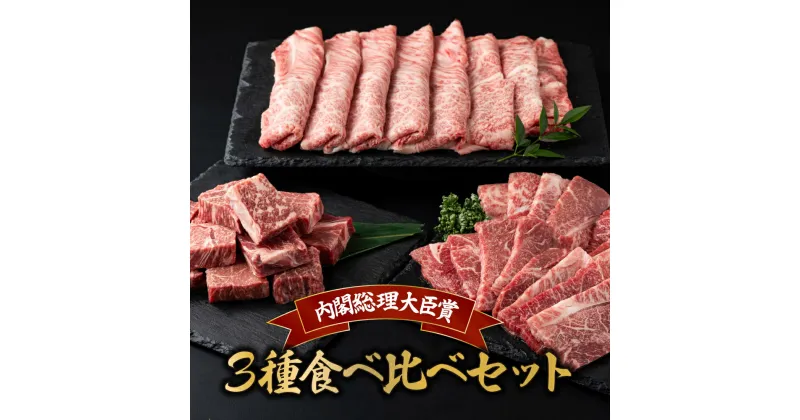 【ふるさと納税】宮崎牛3種食べ比べセット1.1kg 肩ローススライス ウデ焼肉 モモサイコロステーキ 焼肉 すき焼き BBQ 宮崎県 送料無料【MCUYSS3】