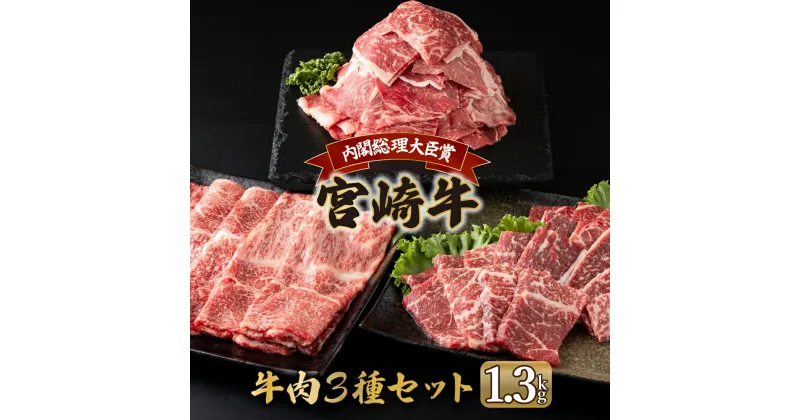 【ふるさと納税】宮崎牛 宮崎県産和牛のセット（合計1.3kg） モモ焼肉 モモ焼きしゃぶ 和牛小間切れ 焼肉 しゃぶしゃぶ BBQ 宮崎県【MCU13】