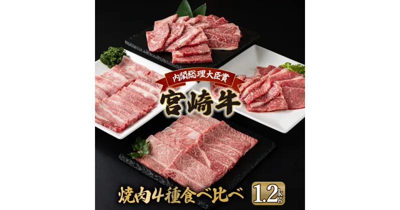 【ふるさと納税】宮崎牛 4種 焼肉食べ比べセット1.2kg 肩ロース ウデ モモ サイコロステーキ 焼肉 BBQ 宮崎県 送料無料【MCU4Y】