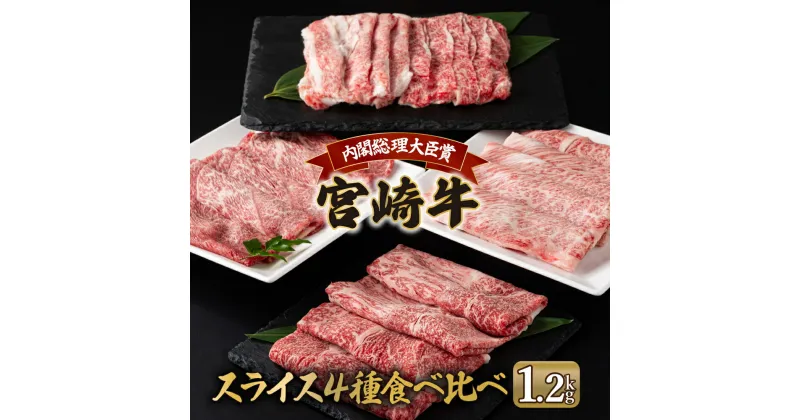 【ふるさと納税】宮崎牛 4種食べ比べスライスセット1.2kg 肩ロース ウデ モモ バラ BBQ 宮崎県 送料無料【MCU4】