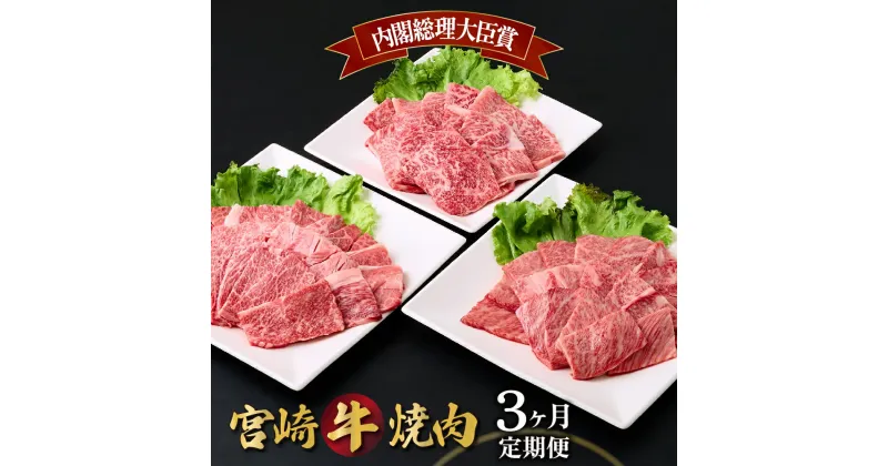 【ふるさと納税】【定期便・全3回】宮崎牛 焼肉用 3ヶ月定期便 肩ロース焼肉用 ウデ焼肉用 モモ焼肉用 合計1.2kg 焼肉用 スライス お肉 牛肉 すき焼き BBQ 宮崎県 送料無料 【MCT3UY-12】