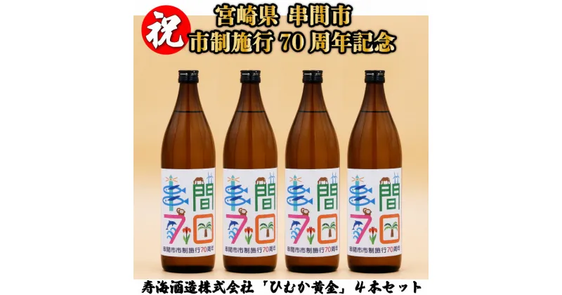 【ふるさと納税】【数量・期間限定】串間市制70周年記念ラベルひむか黄金(芋)900ml(20度)【寿海酒造】