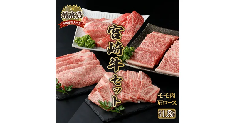 【ふるさと納税】宮崎牛 赤身と霜降りの欲張り「すき焼き&焼肉」ミックスセット（8〜10人用） 赤身モモ肉1kg（スライス500g・焼肉500g）霜降り肩ロース800g（スライス400g・焼肉400g）合計1.8kg 【MCUMK18】