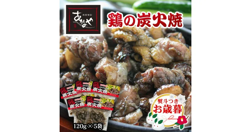 【ふるさと納税】「あかのや」鶏の炭火焼 120g×5 ふるさと納税 宮崎県 鶏肉 おつまみ＜1-18＞