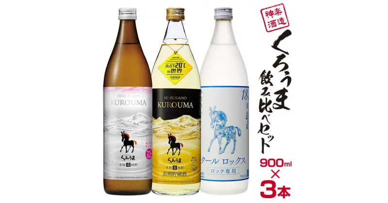 【ふるさと納税】神楽酒造「くろうま」飲み比べ3本セット 麦焼酎 のみ比べ 3種類 宮崎県 ふるさと納税 宮崎 焼酎