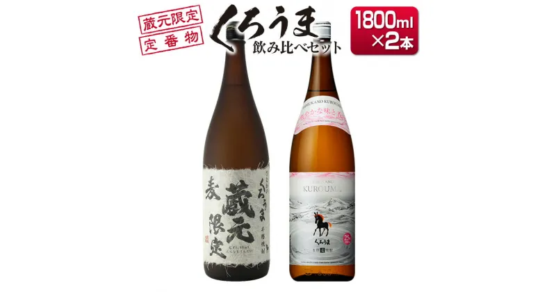 【ふるさと納税】神楽酒造 蔵元限定＆定番「くろうま」飲み比べ一升瓶セット 芋焼酎 宮崎県 西都市