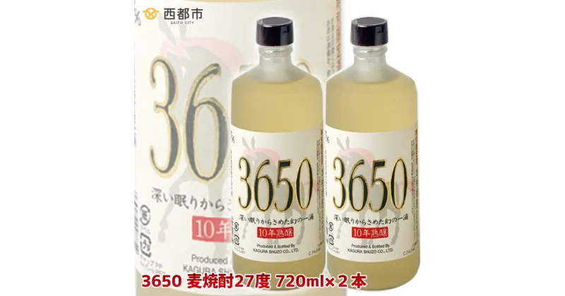 【ふるさと納税】国産二条大麦使用「本格麦焼酎」3650（2本セット）トンネルで10年間長期熟成された27度本格麦焼酎