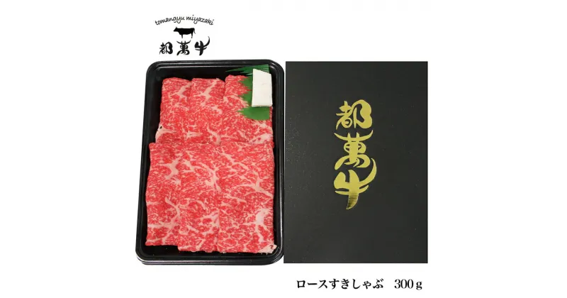 【ふるさと納税】都萬牛 ローススライス（300g） ふるさと納税 すき焼き しゃぶしゃぶ 鍋 赤身 国産 牛肉 送料無料 国産牛