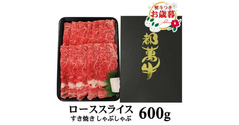 【ふるさと納税】都萬牛 ローススライス「600g」 ふるさと納税 すき焼き しゃぶしゃぶ 赤身 鍋 送料無料 国産牛 牛肉「お歳暮対応あり」