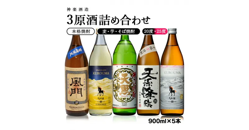 【ふるさと納税】神楽酒造3原材料使用焼酎5本詰め合わせセット ふるさと納税 宮崎 焼酎 麦焼酎 芋焼酎 そば焼酎＜1.6-13＞