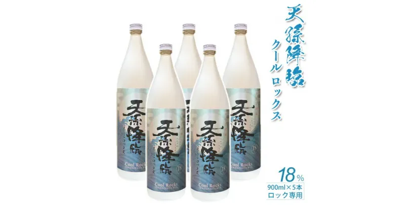 天孫降臨 乙類18° クールロックス 芋 900ml